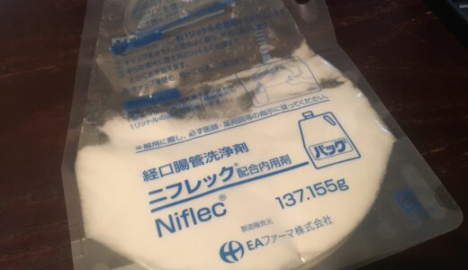 まずいニフレック（下剤）をおいしく飲むためのコツは？