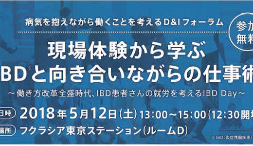 【お知らせ】5月12日（土）『現場体験から学ぶ-IBDと向き合いながらの仕事術』に出演します！